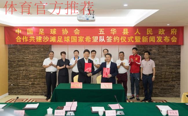首支沙滩足球国家希望队签约仪式在梅州市五华县举行